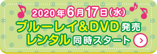 2020年6月17日（水）　ブルーレイ＆DVD発売
          レンタル同時スタート