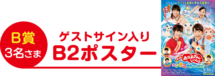 ゲストサイン入り B2ポスター