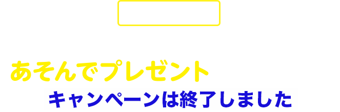 デジタルスタンプラリー開催！あそんでプレゼントをもらおう！